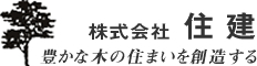 株式会社 住建 豊かな木の住まいを創造する