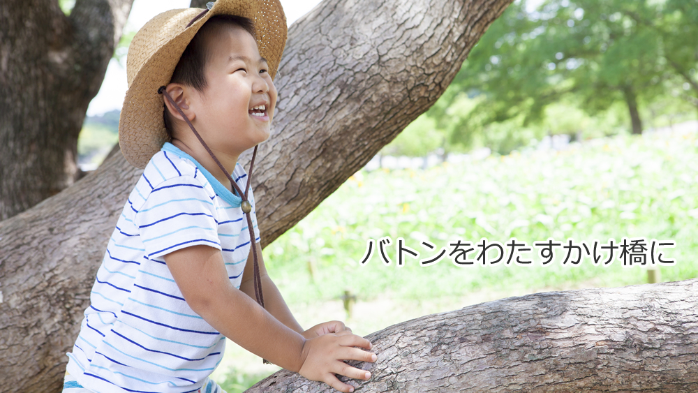 バトンをわたすかけ橋に